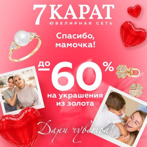 Подарок для мамы. В сетях «7 КАРАТ» и DIAMANTE ко Дню матери подешевели украшения