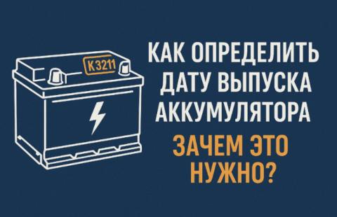 Как определить дату выпуска аккумулятора и зачем это нужно