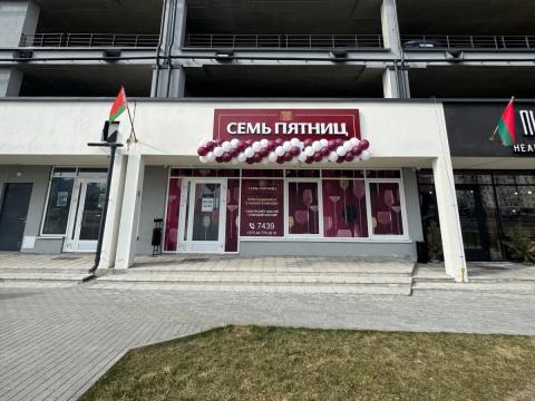 Новый магазин сети «Семь Пятниц» открылся в Минске на ул. Жуковского, 14.