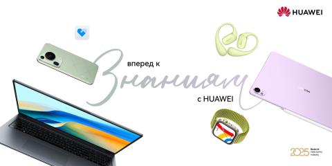 Скидки до 700 рублей и подарки: торговые сети готовят акции на устройства Huawei к началу нового учебного года