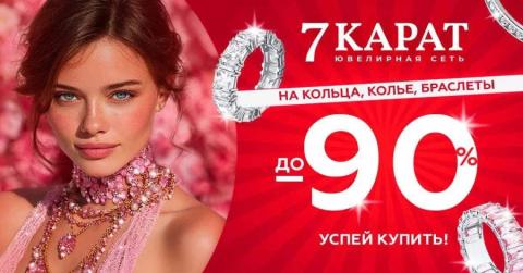 В сетях «7 КАРАТ» и DIAMANTE стартовала ликвидация украшений. Скидки – до 90% 