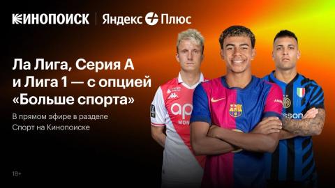 Кинопоиск покажет в Беларуси трансляции матчей Ла Лиги, Серии А и Лиги 1 