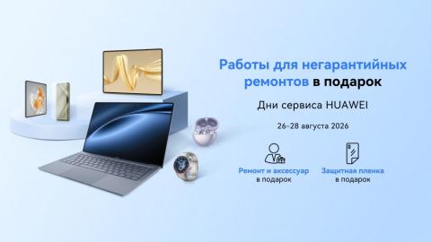 Негарантийный ремонт и аксессуар в подарок: в Беларуси пройдет сервисная акция для устройств Huawei
