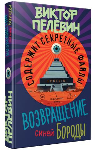 Белорусы первыми смогут прочесть или прослушать новый роман Пелевина