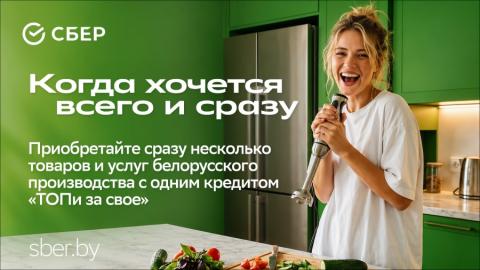 Оформление онлайн и сразу на несколько товаров: Сбер анонсировал новый кредитный продукт для белорусских товаров