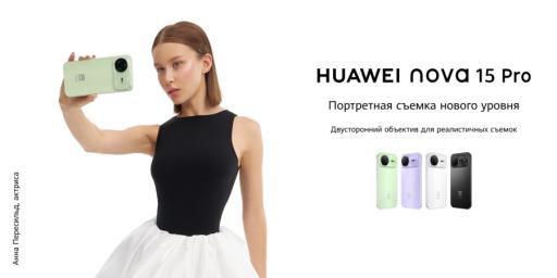Мощные селфи-камеры и реалистичная цветопередача. В Беларуси начались продажи смартфонов серии Huawei nova 15