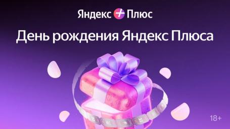 К 7-летию Яндекс Плюса в Беларуси подписчиков ждет масштабный розыгрыш призов