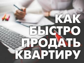 How to quickly sell an apartment in Belarus?