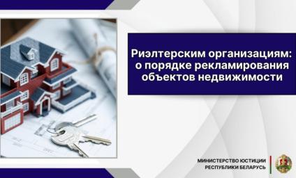 Рассказываем риэлтерским организациям: о порядке рекламирования объектов недвижимости 