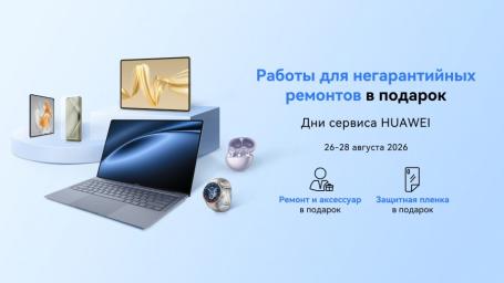 Негарантийный ремонт и аксессуар в подарок: в Беларуси пройдет сервисная акция для устройств Huawei